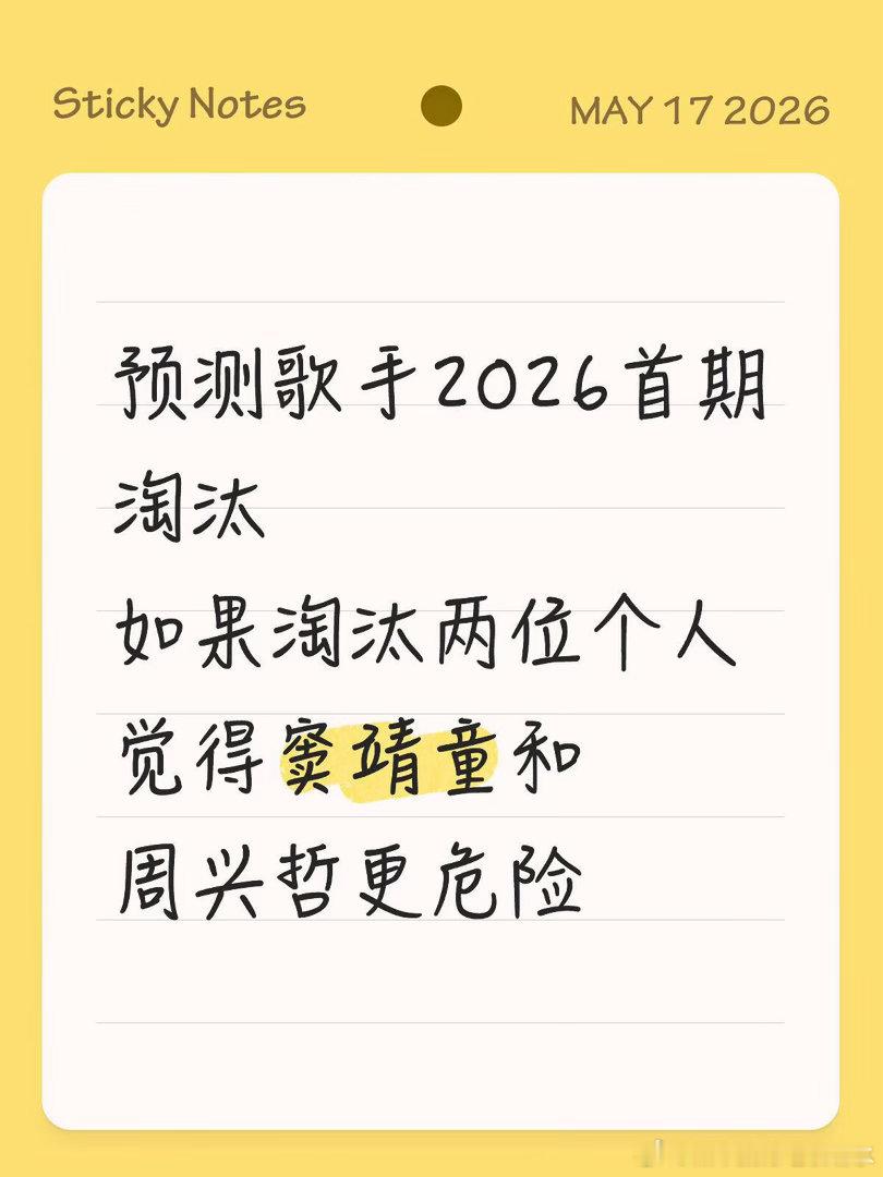 预测歌手2026首期淘汰窦靖童个人感觉风格不适合竞技，周兴哲也是偏抒情，如果不突