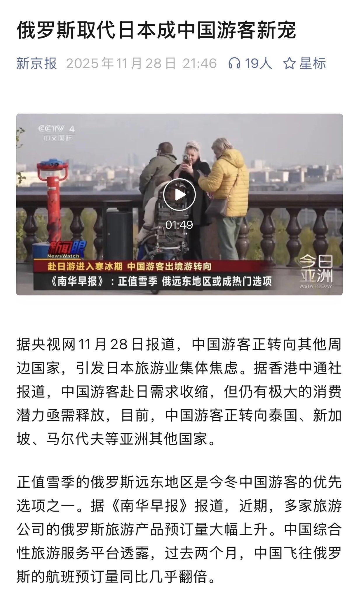 央媒：俄罗斯取代日本成中国游客新宠
网友：我们是穷 不是傻