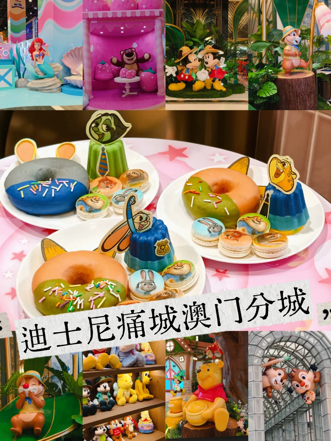 澳门｜迪士尼痛城澳门分城我来啦！