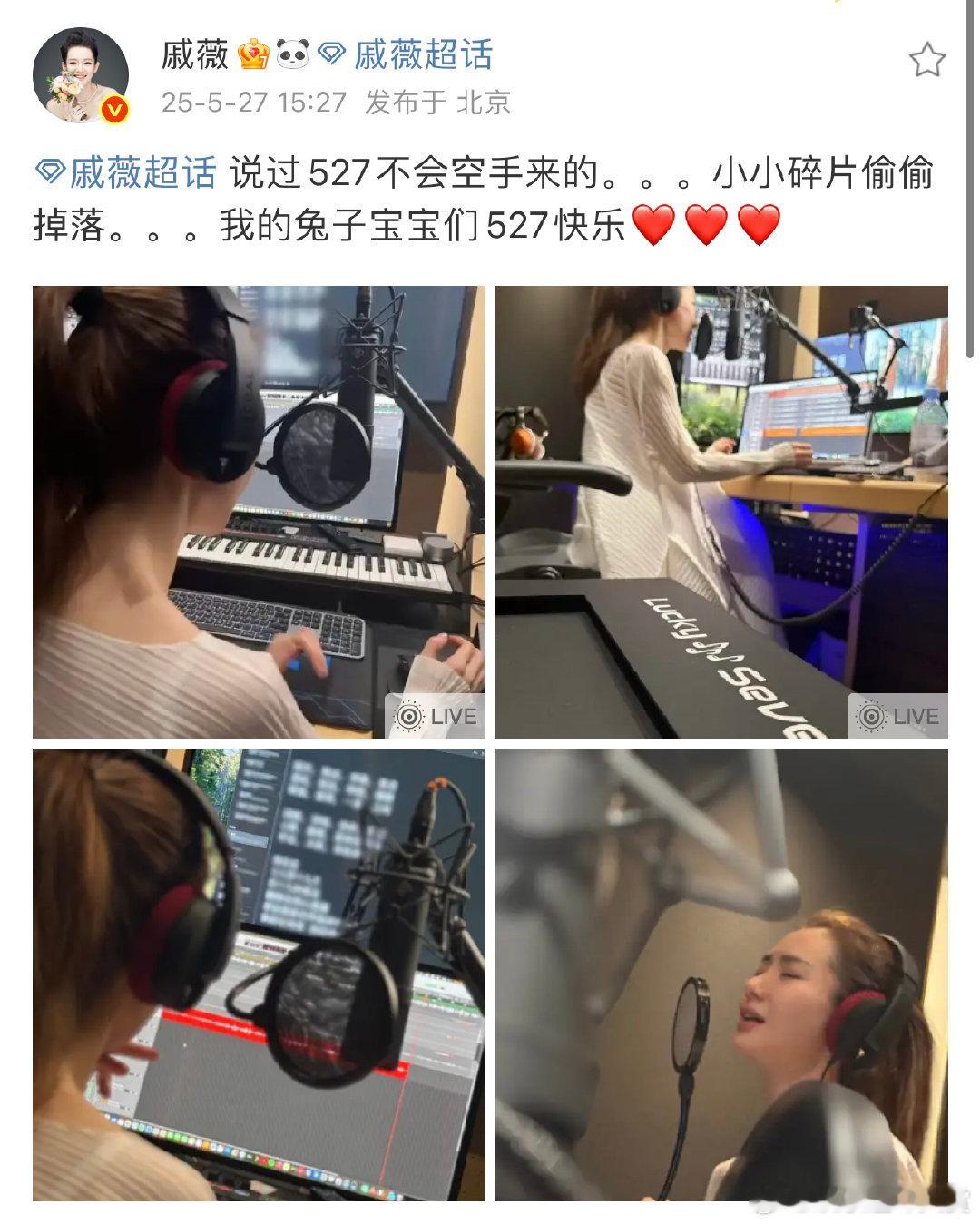 戚薇录音棚花絮图 戚女士这是要建数字音乐宇宙吗？从《七》到《七七》，下次是不是要