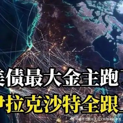 美债最大金主跑了！伊朗对华原油100%用人民币，伊拉克沙特全跟上网页链接