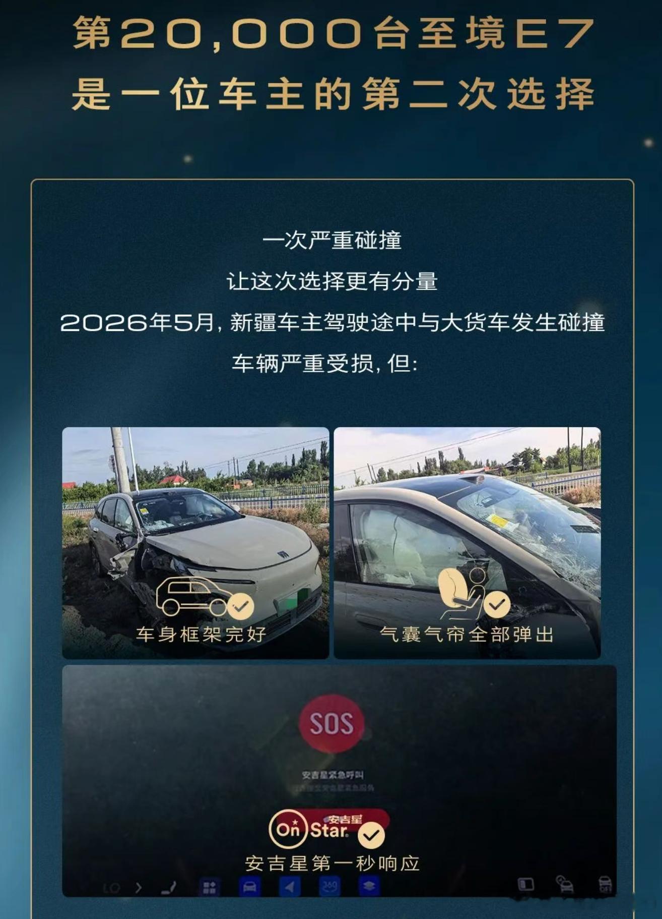 别克的金石之约，触发了一位别克至境E7的车主在新疆发生了和大货车的碰撞，车身框架
