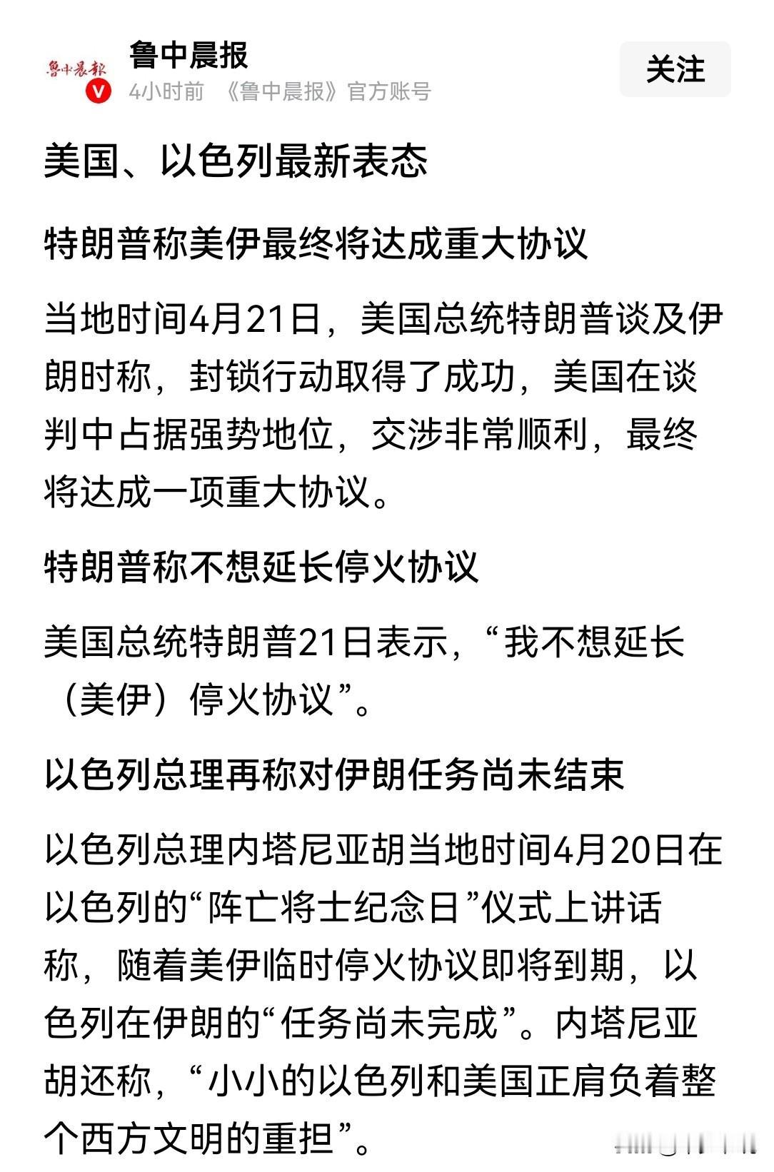 特朗普和内塔尼亚胡都在“死撑”
对于巴基斯坦提出的延长美伊停火时间的提议，特朗普