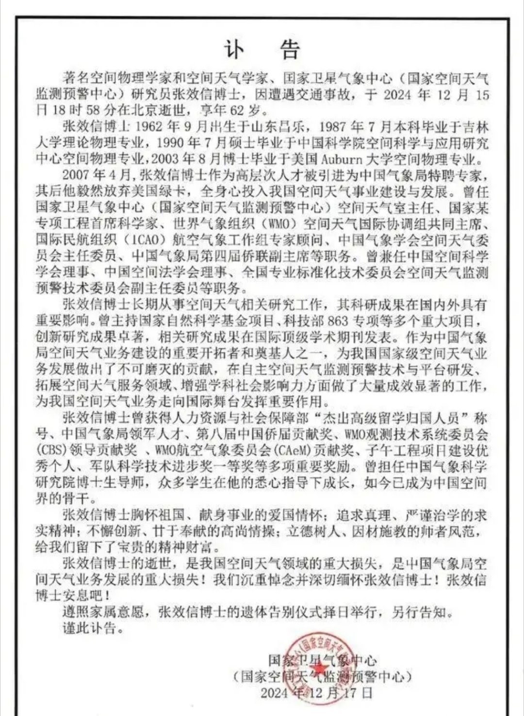 著名空间物理学家和空间天气学家张效信因遭遇交通事故逝世，享年62岁。据“空间天气