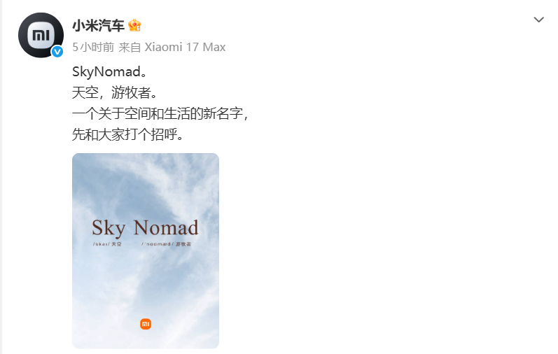 小米汽车新系列 SkyNomad。天空，游牧者。一个关于空间和生活的新名字，这一