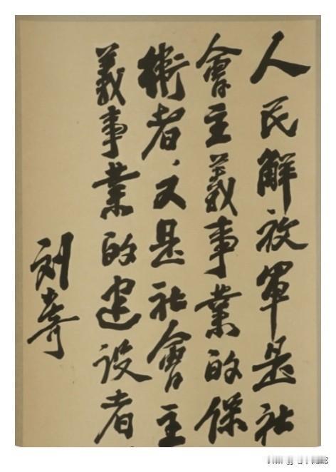 这是刘少奇在1961年为中国人民革命军事博物馆的题词原稿