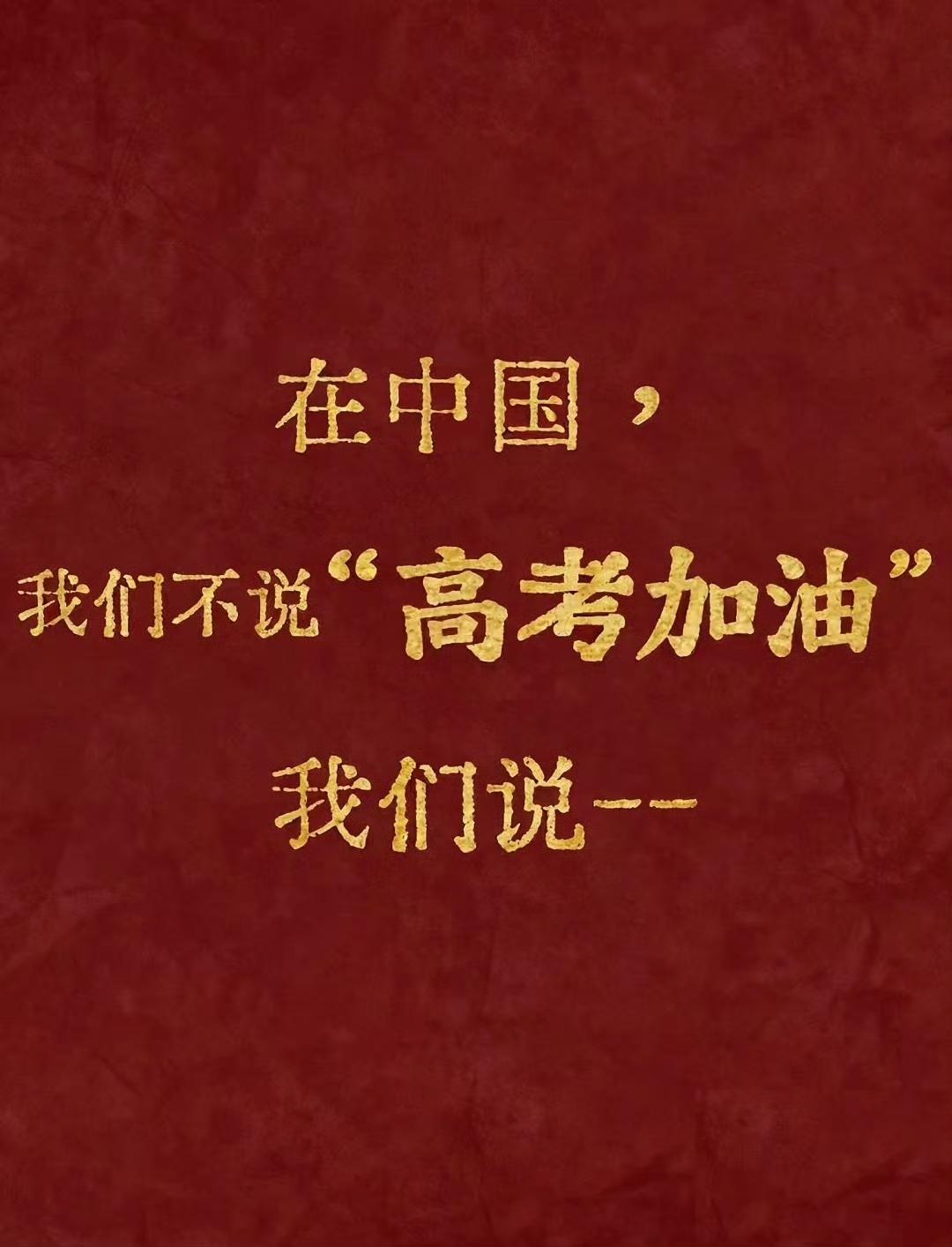 实话实说：我从前一直觉得高考是改变人生的重要关口，如今却渐渐感受到其中的落差。
