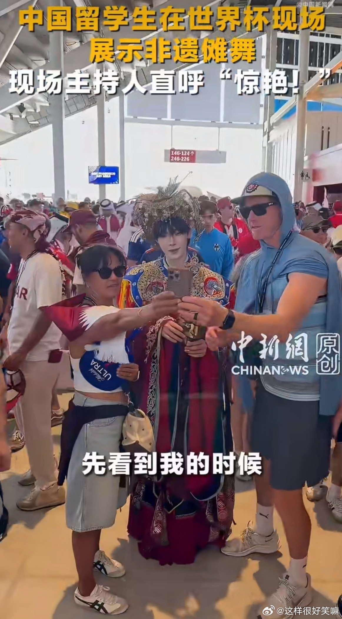 留学生世界杯展示非遗傩舞惊艳全场看到中国留学生身着传统服饰，在世界杯观众席跳起非
