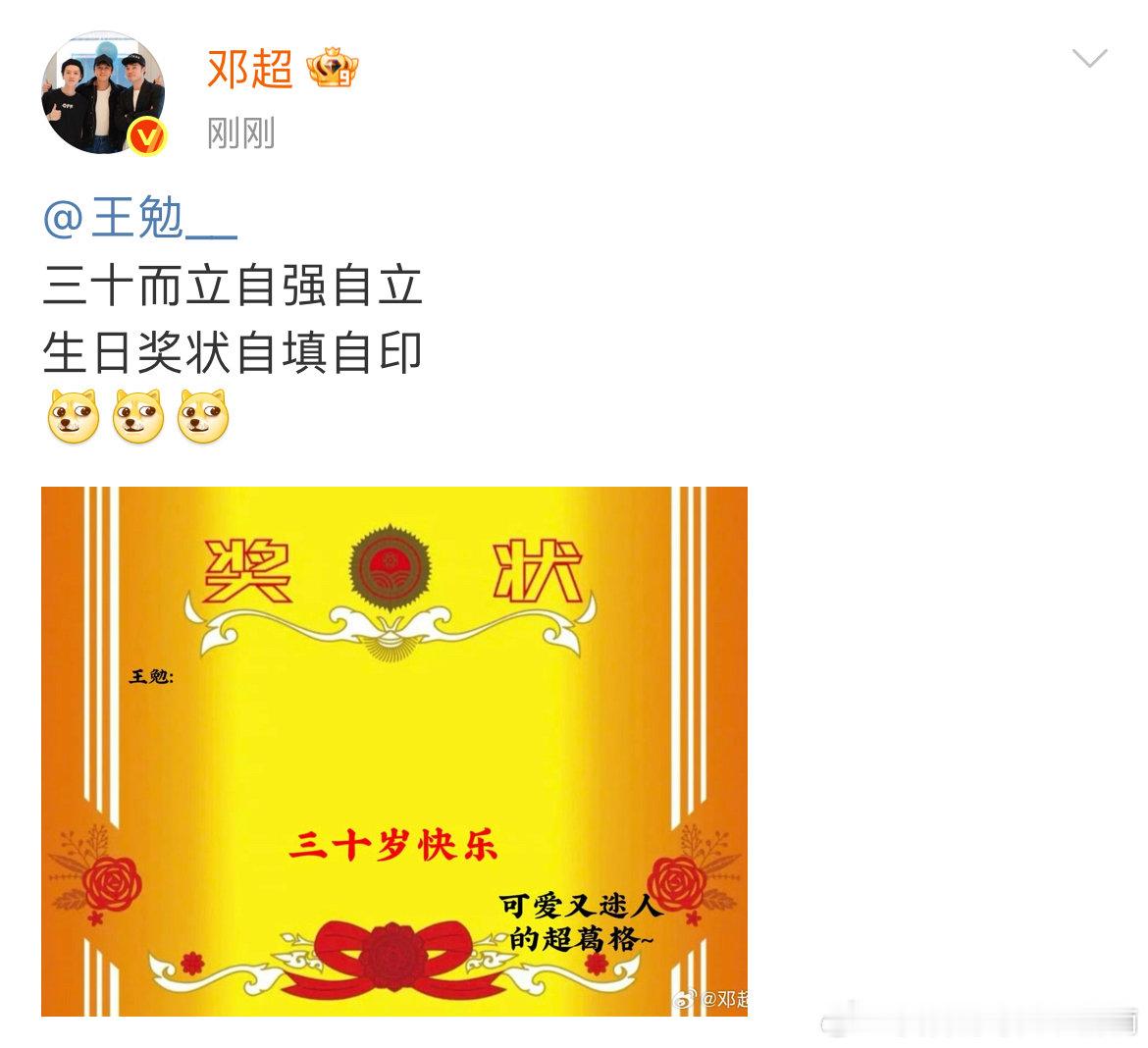 邓超让王勉生日奖状自填自印邓超祝王勉三十而立自强自立哈哈哈哈哈 ​​​
