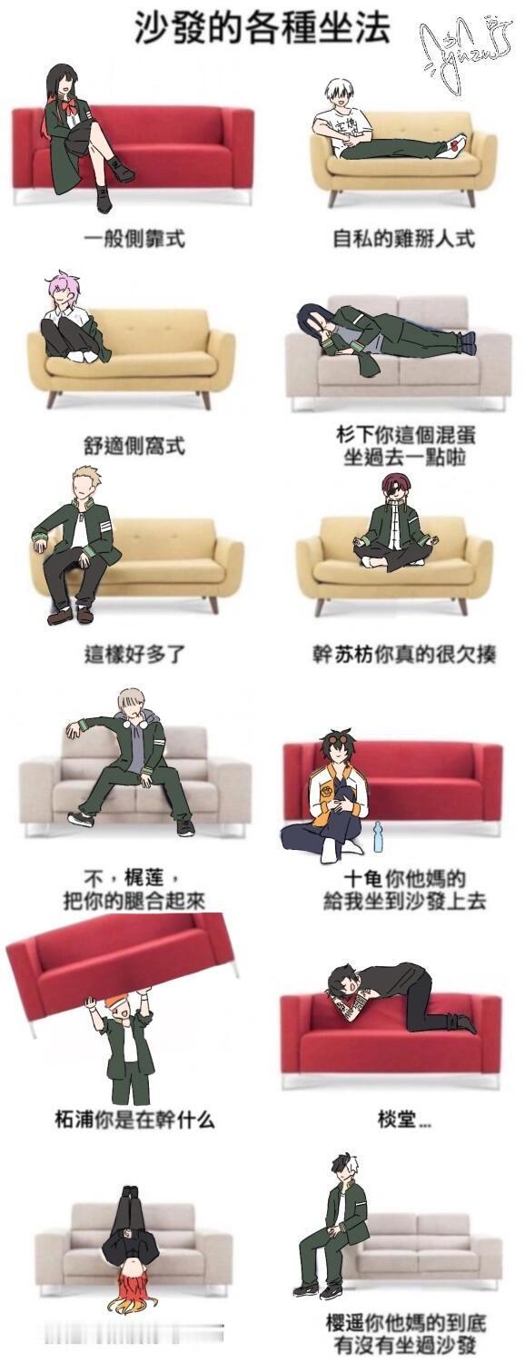 防风少年  沙发的各种坐法！！哈哈哈哈 绘：一颗烂柚子 已授权 