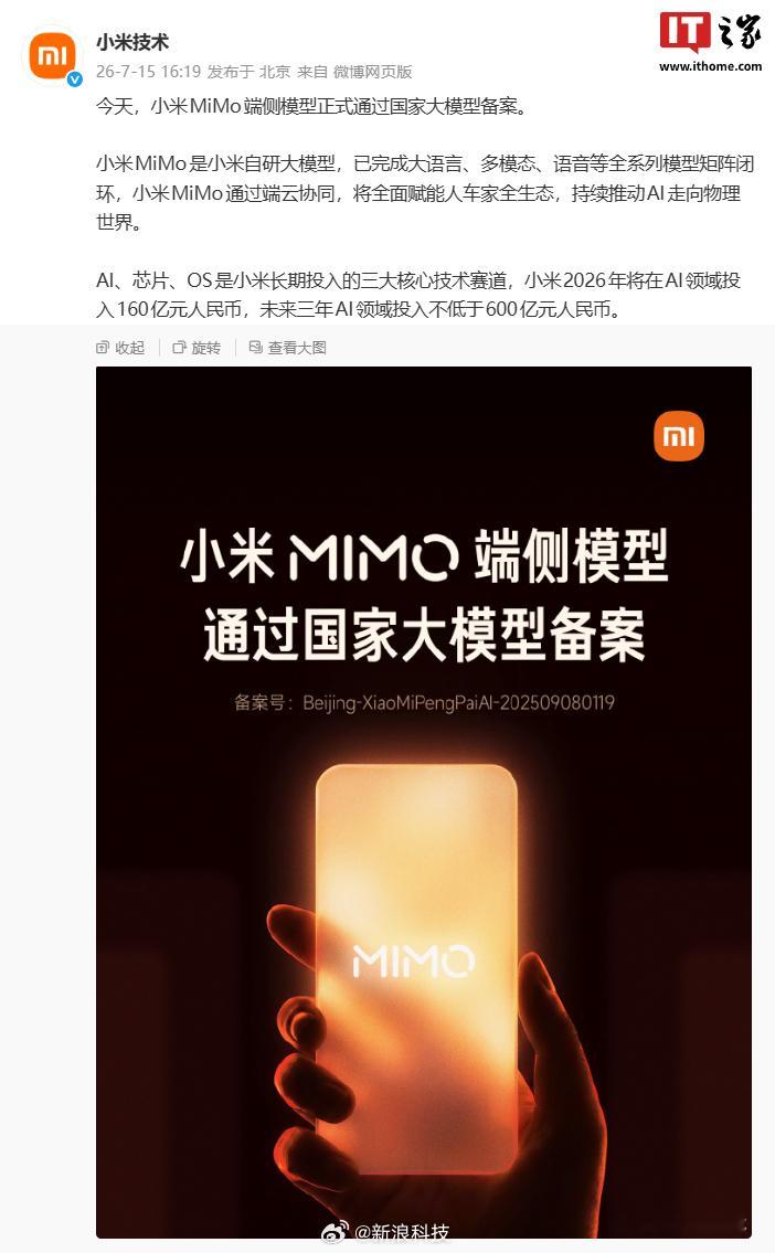 小米未来三年AI投入超600亿【小米回应端侧模型通过备案】今日，根据网信中国官方