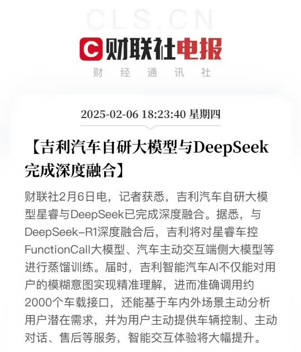 吉利汽车官宣接入DeepSeek 这节奏还蛮快的，后面估计不只是手机，像新能源汽