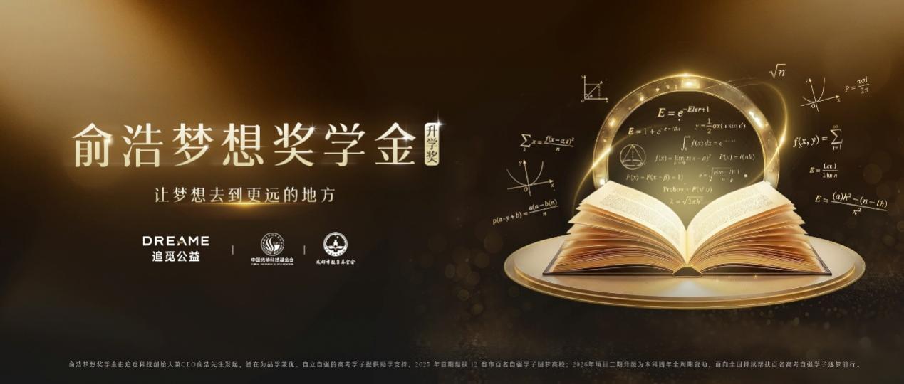6 月 7 日，追觅公益联合中国光华科技基金会、成都市教育基金会宣布，俞浩梦想奖