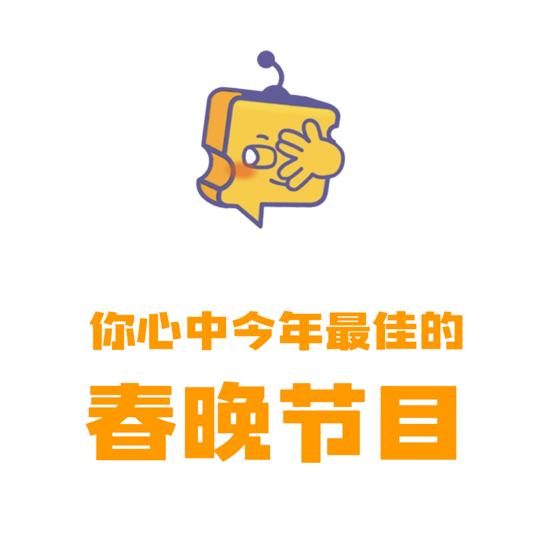 过年好 新年快乐‼️大家心中今年最佳的春晚节目是什么呢？ 春晚分会场上大分  春