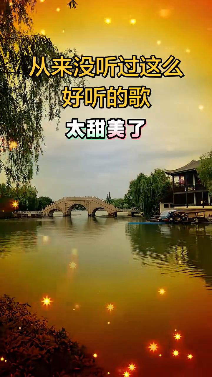 从来没听过这么好听的歌，太甜美了。
放慢脚步听一听耳边的风，半生光阴轻得就像一场
