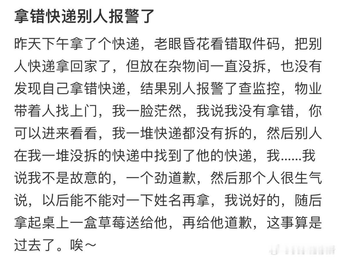 拿错快递别人报警了 ​​​