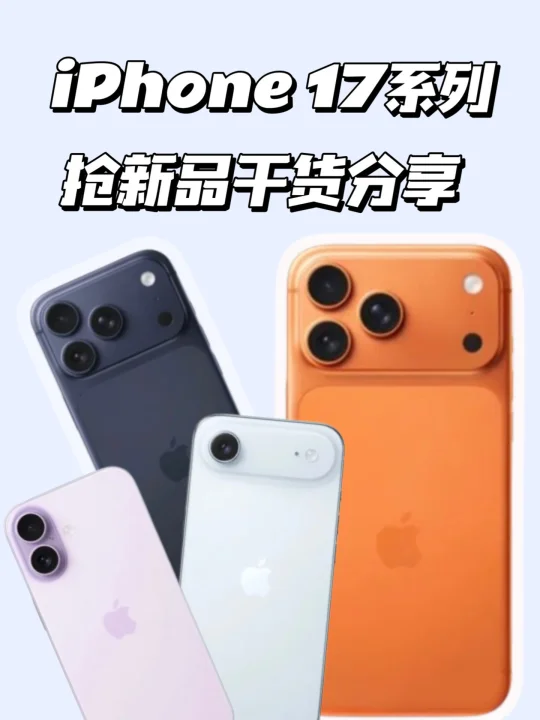 iPhone 17系列新品抢购攻略！买之前一定要看