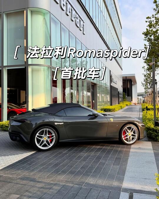 今日份优雅鉴赏｜法拉利Roma Spider