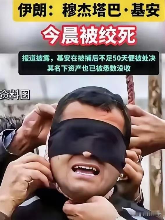 凌晨绞死穆杰塔巴·基安，伊朗关键时刻给美以上眼药，胜利时刻已经预感到危机，开始为