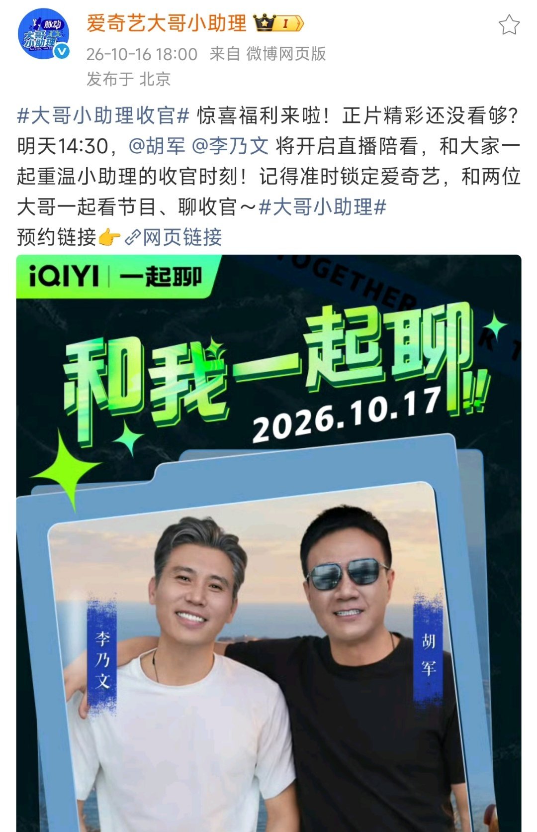 胡军[超话] 明天14.30「10月17日」有直播，大家别错过了。胡军李乃文在线