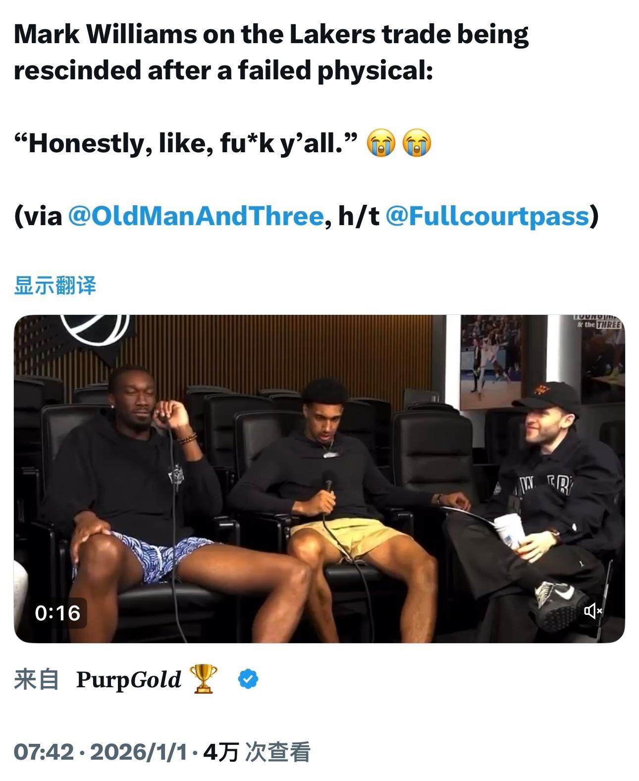 在被问到由于体检未通过被湖人取消交易后的感受时，马克威廉姆斯说：“说实话，去你们