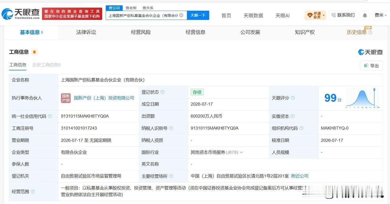 【中国国新等在上海成立私募基金 出资额60.02亿】
天眼查App显示，近日，上