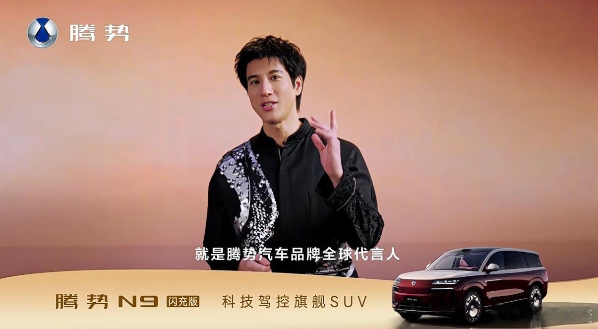 王力宏又有新身份啦。「腾势汽车品牌全球代言人」据说5月18日，腾势N9闪充版上市