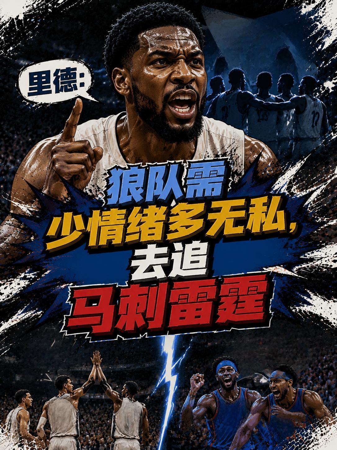 里德放话：森林狼得少情绪多点无私，去追马刺雷霆这两支西部强队！就在近期的节目中，