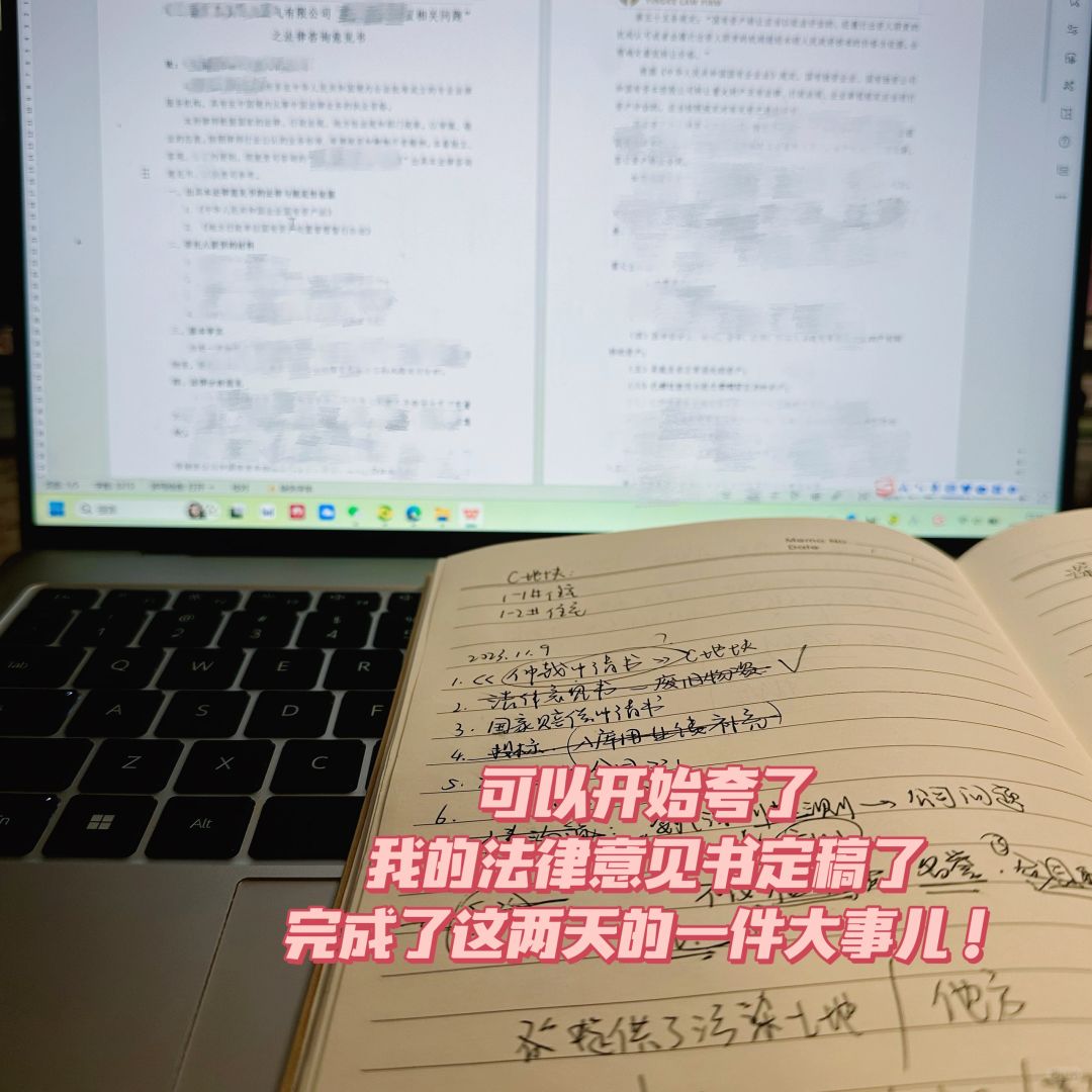 写完本周份的法律意见书啦｜律所忙忙人🥲