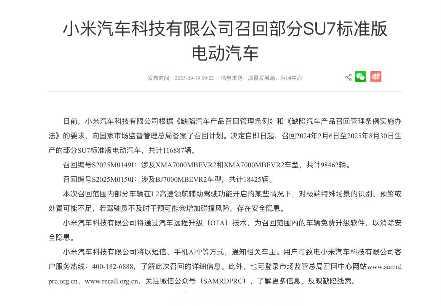 小米召回11.7万辆标准版SU7 看了下，数量确实不少，不过，通过OTA就能解决