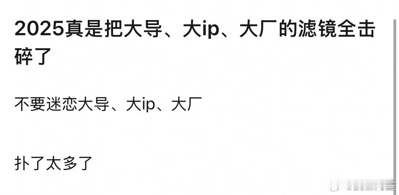 不认真对待工作的人就算是大厂大导也是保不住自己的光环的……反正今年到目前为止播的