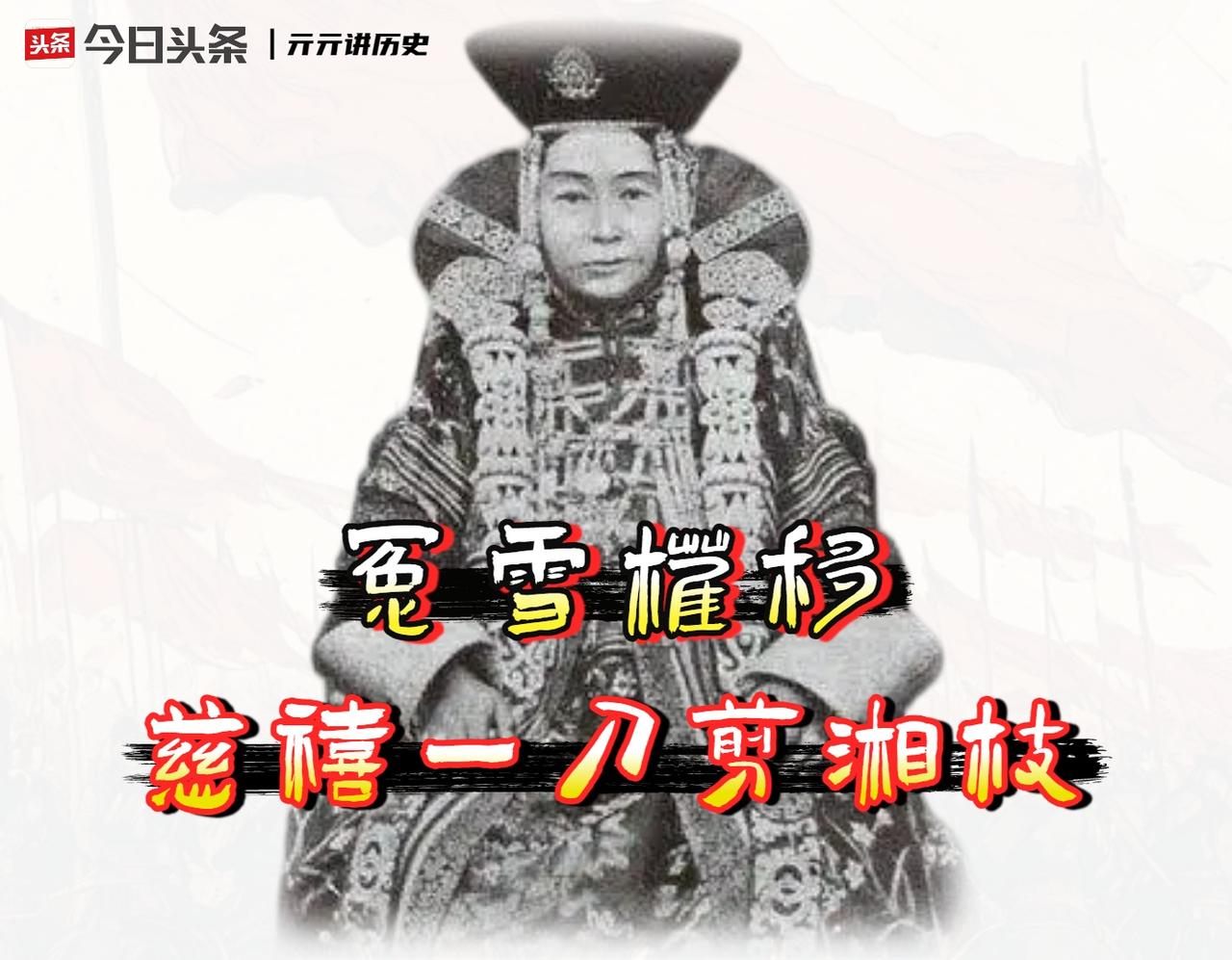 看《杨乃武与小白菜》大结局，小白菜喊冤得雪，慈禧太后下旨惩办一百多名贪官，我一连