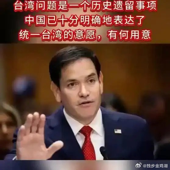 《鲁比奥最新对台表述，鲁比奥称：台湾问题是一个历史遗留事项》鲁比奥最新对台表述，