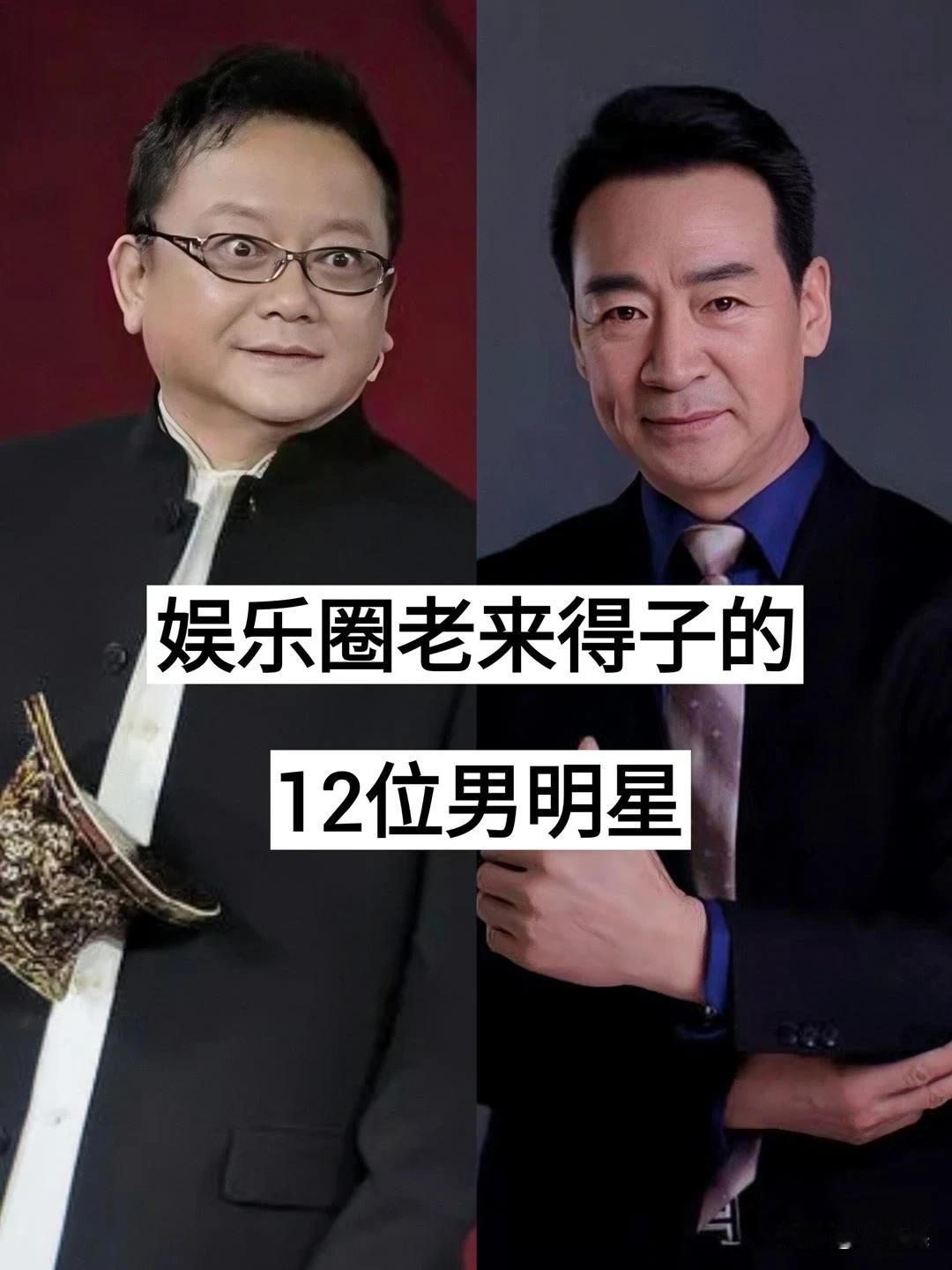 娱乐圈“老来得子的”12位男明星