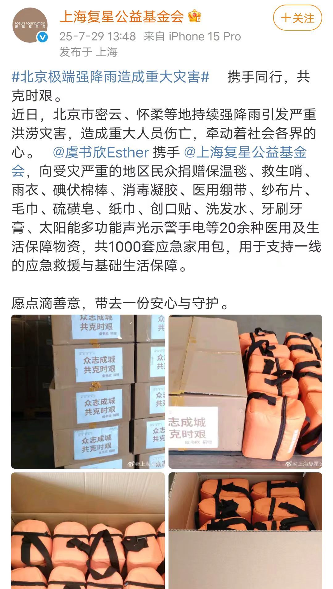 虞书欣向灾区捐赠1000套应急家用包虞书欣向灾区捐物资虞书欣向灾区捐赠1000套