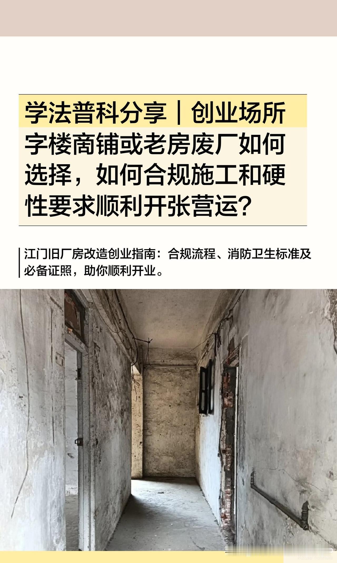 学法普科分享｜创业场所字楼啇铺或老房废厂

（盗用必究）

简略概述（以江门地区