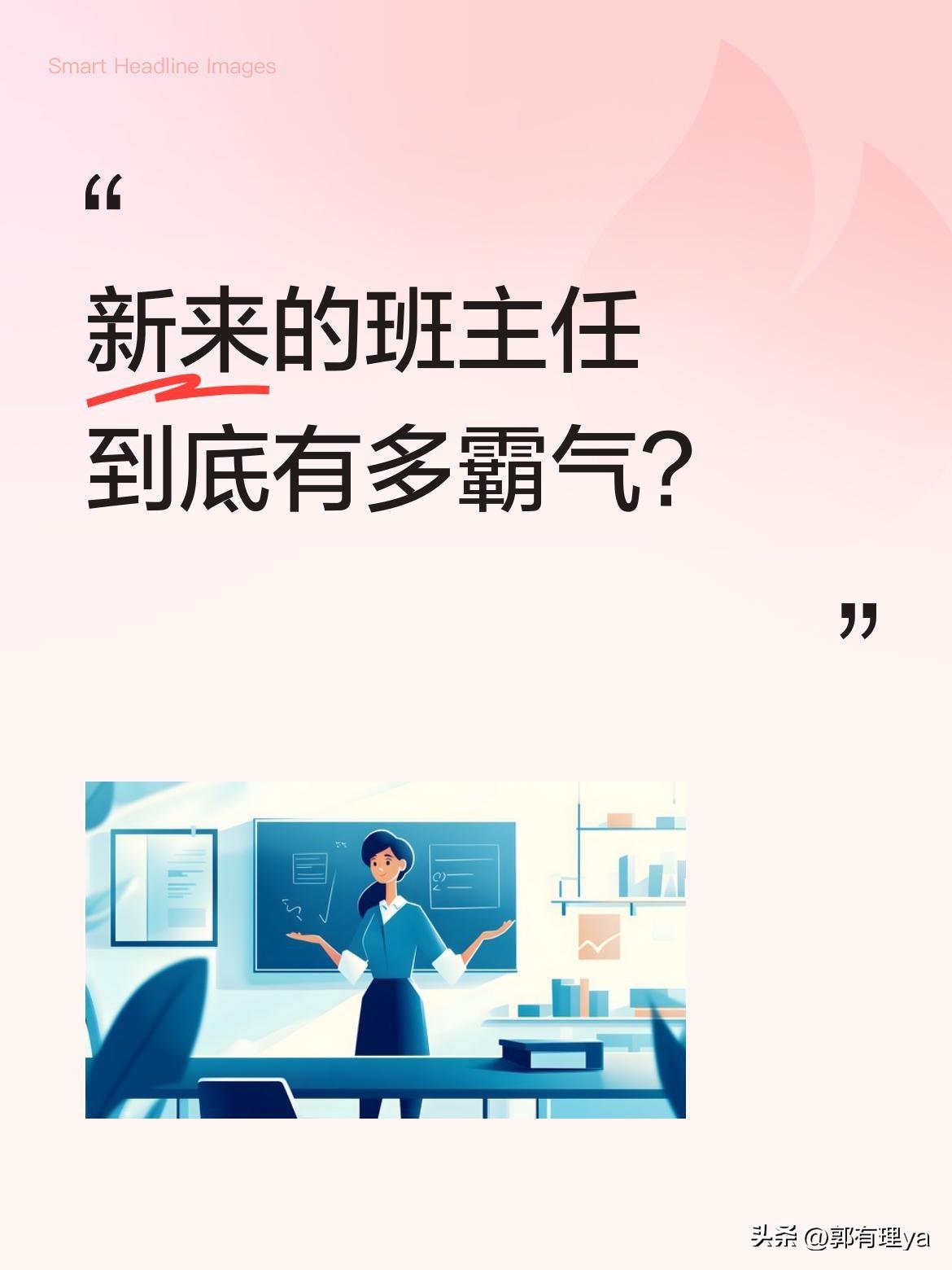 新来的班主任到底有多霸气？
课堂上点名时，老师要求学生把烫卷的头发弄直，发现口红