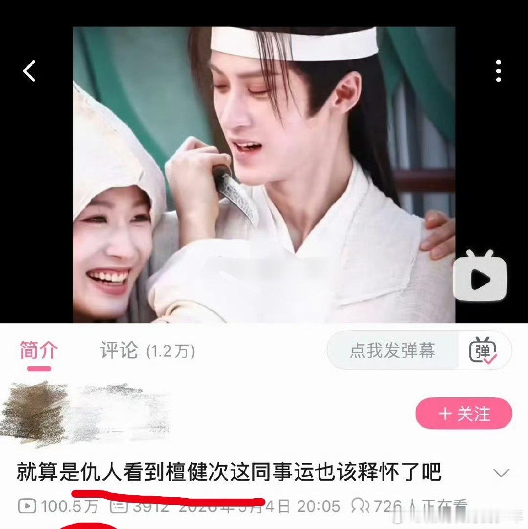 檀健次何不同舟渡 同事运b站阅读量破百万了，讨论量1.2w+，真破圈了啊！恭喜何