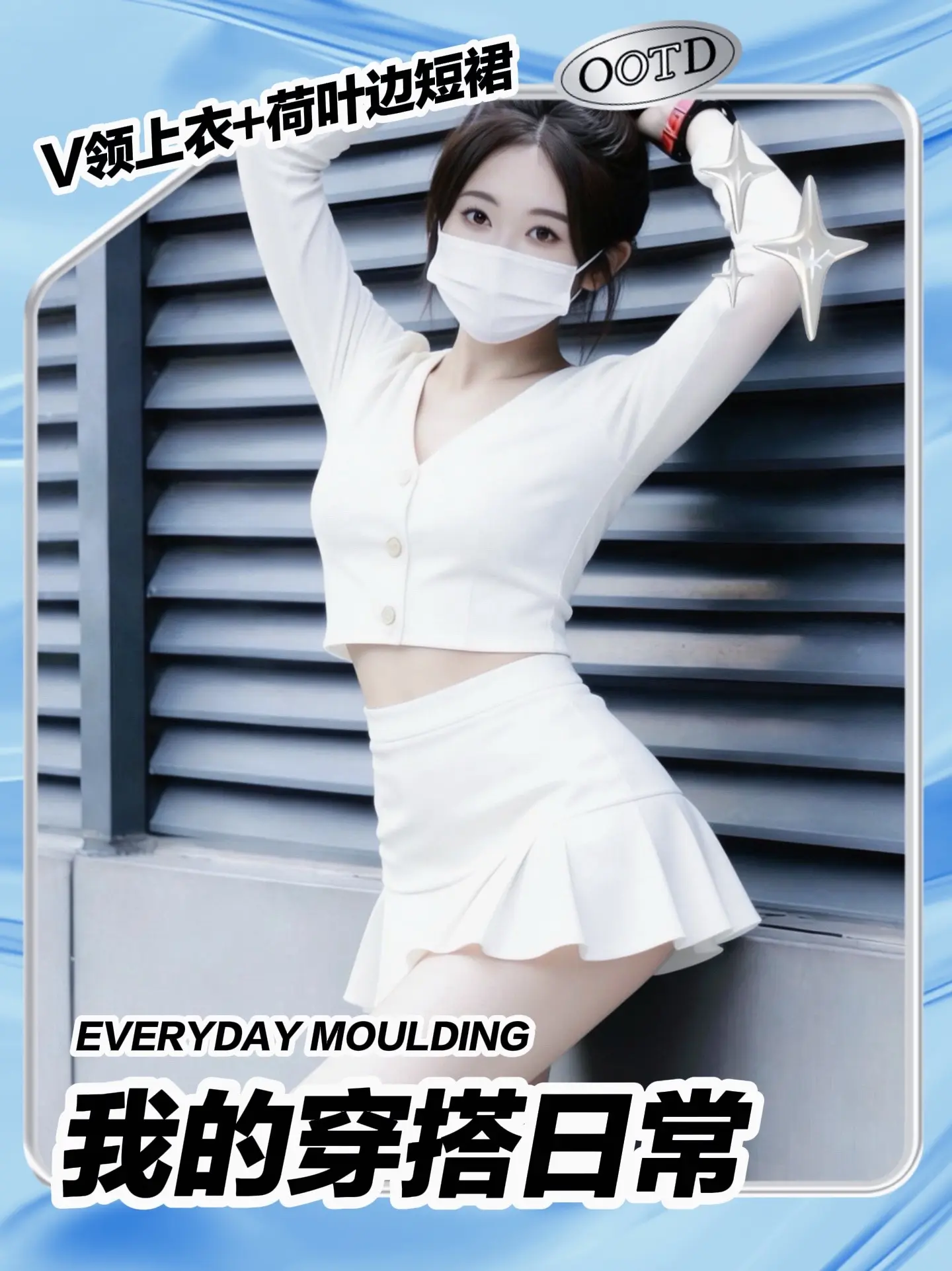 纯欲天花板！这套白色短款套装也太显身材了。甜妹秒变辣妹！V领短上衣+荷...