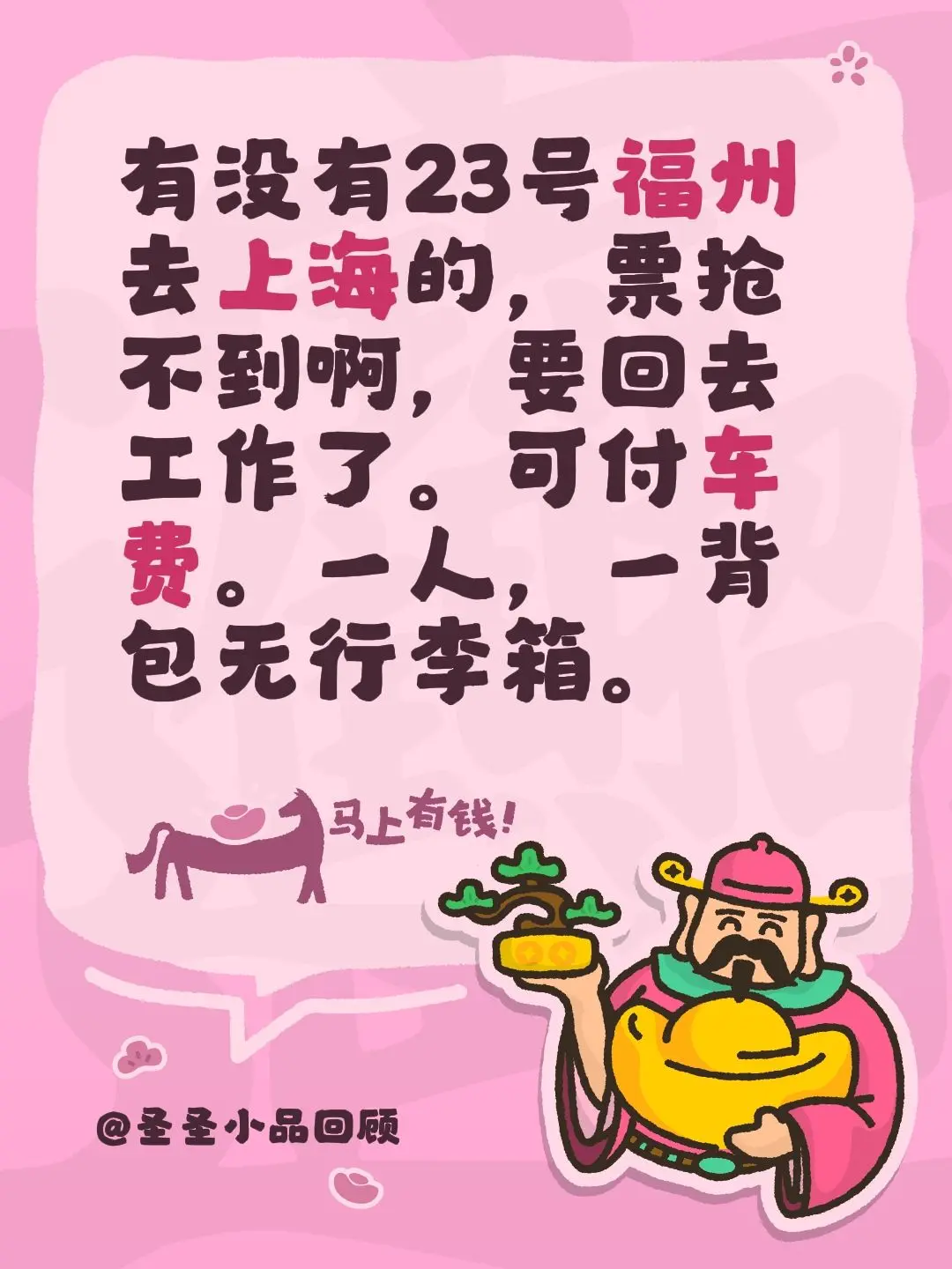 有没有23号福州去上海的，票抢不到啊，要回去工作了。可付车费。一人，一...
