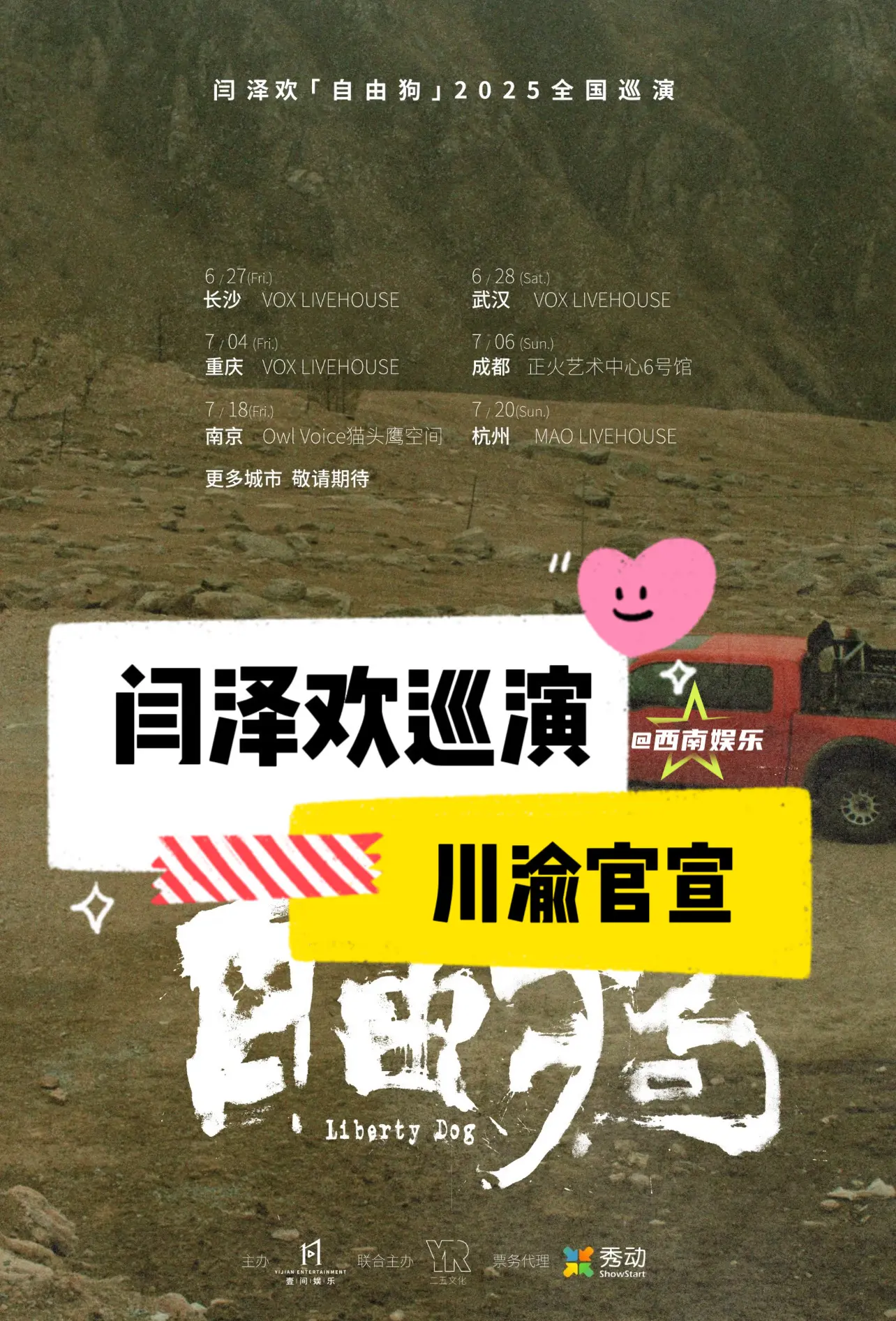 【川渝】闫泽欢川渝巡演官宣啦！闫泽欢2025自由狗巡演官宣成都重庆，准...