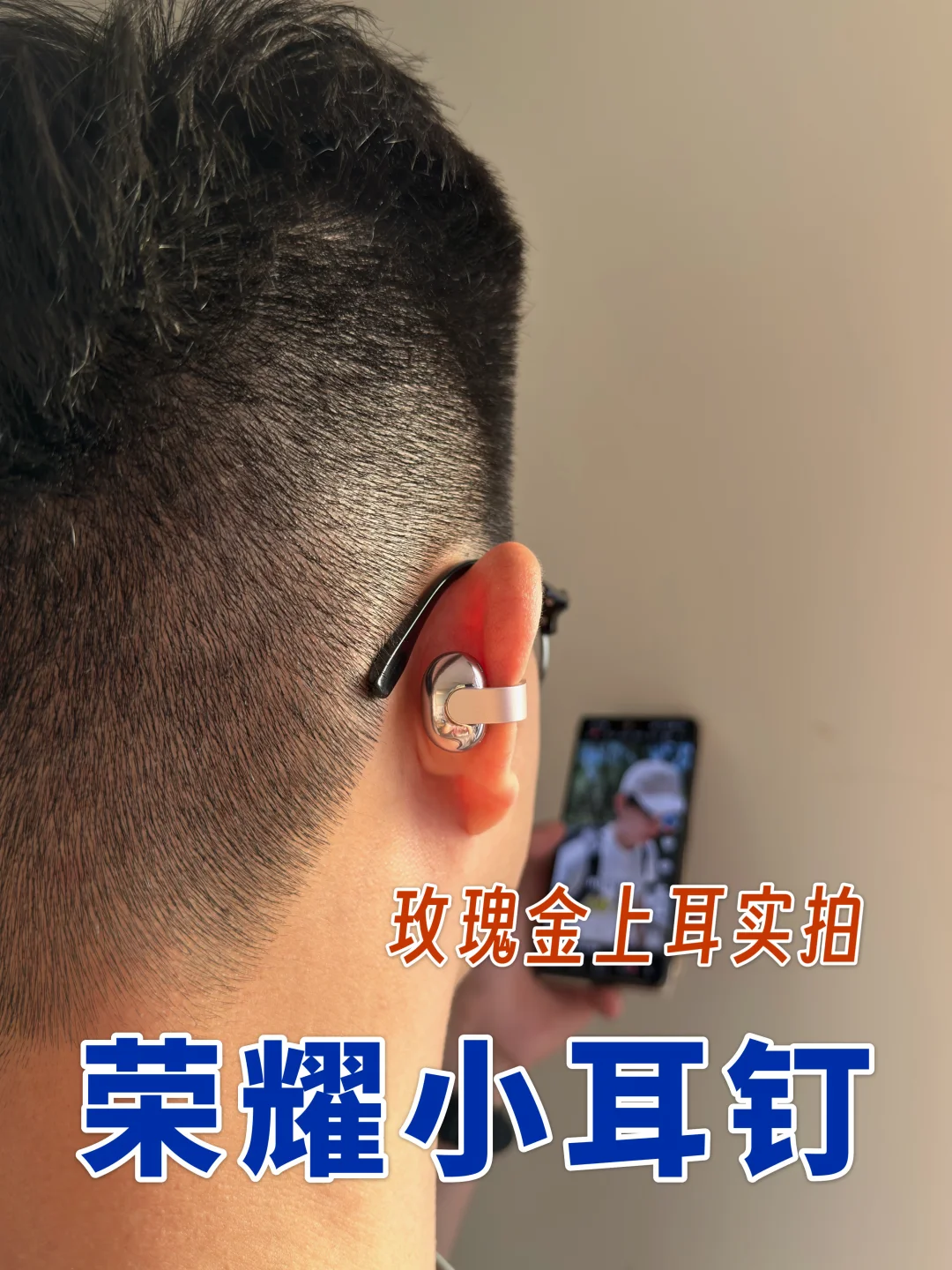 李昀锐同款get🎧荣耀小耳钉试戴实拍