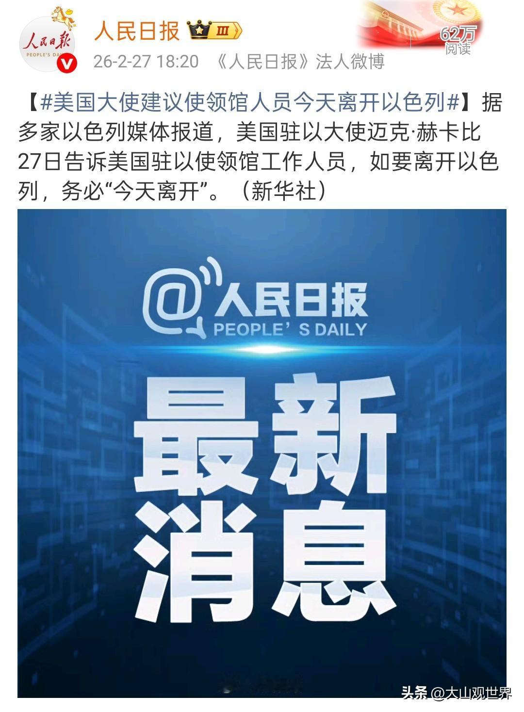 美国大使催着“今天走”，这才是最该警惕的信号
 
刚刷到人民日报的消息，美国驻以