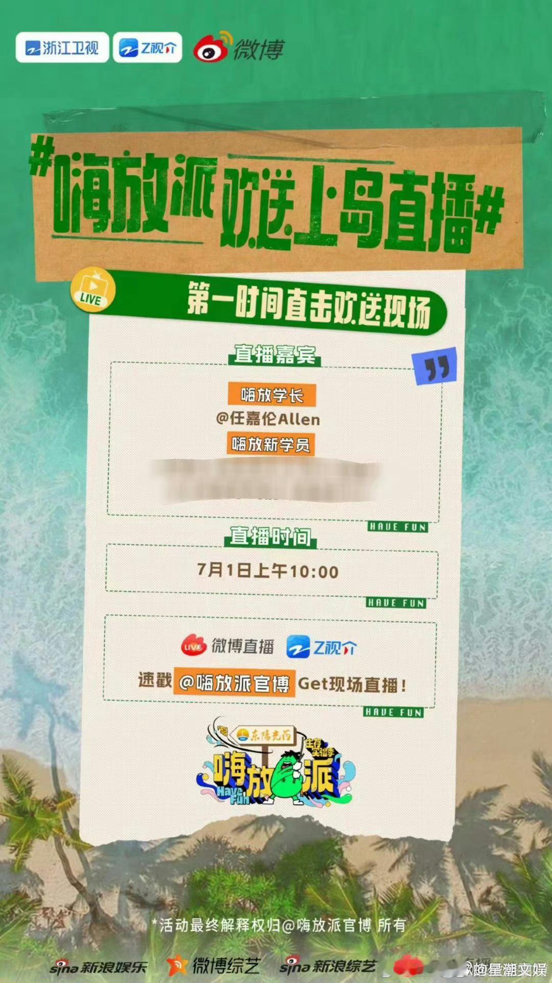 #嗨放派欢送上岛直播#终于等到了，对于此次的上岛直播来说也是特别的开心，尤其是对