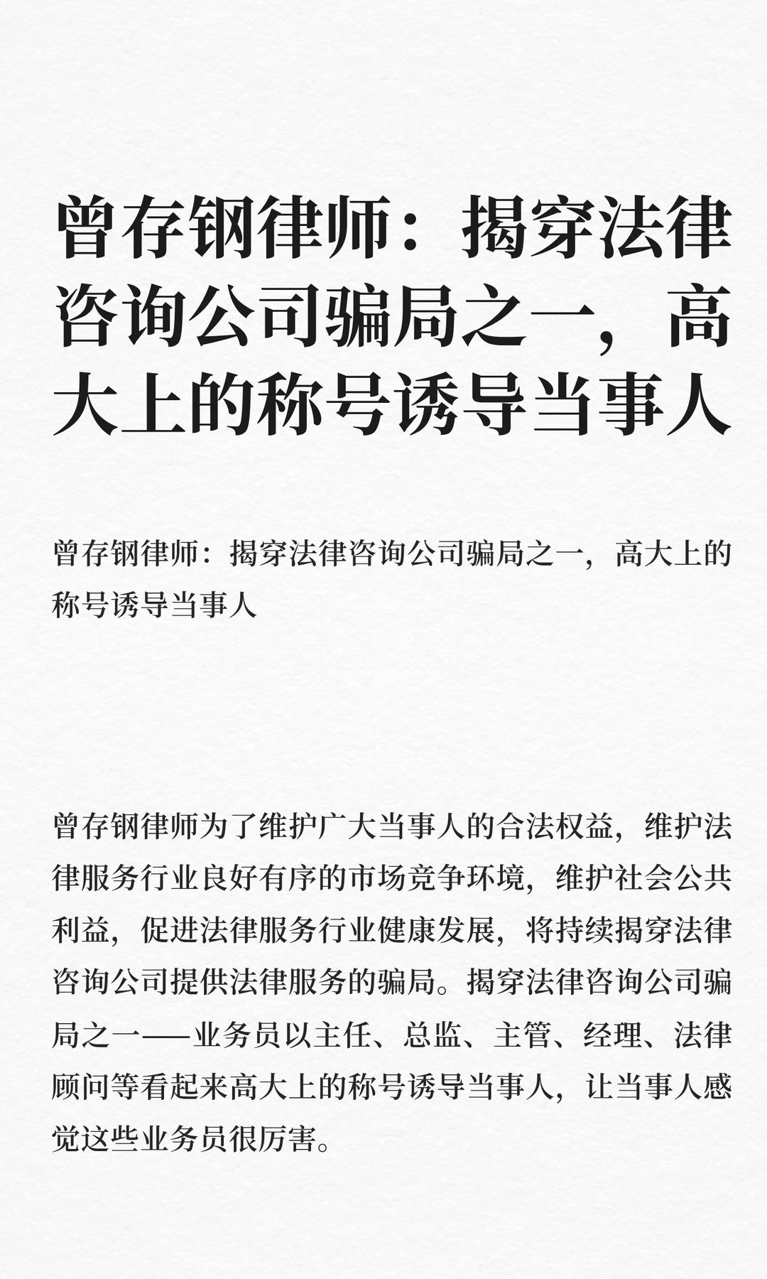 曾存钢律师：揭穿法律咨询公司骗局之一，高