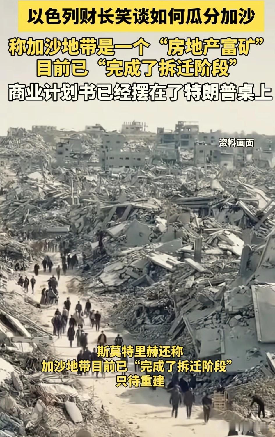原来美国是开发商，以色列是拆迁队。
根据参考消息网报道称，以色列财政部长在出席一