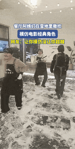 下雪了，雪地的游戏欢乐也不是年轻人的专项。
模仿中她就超越了，她还不是一般般的超
