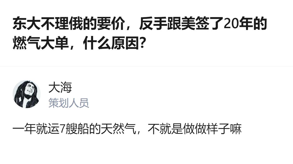 从现有信息看，针对东大不理俄方要价、签20年美燃气大单的事，有观点认为一年仅运7