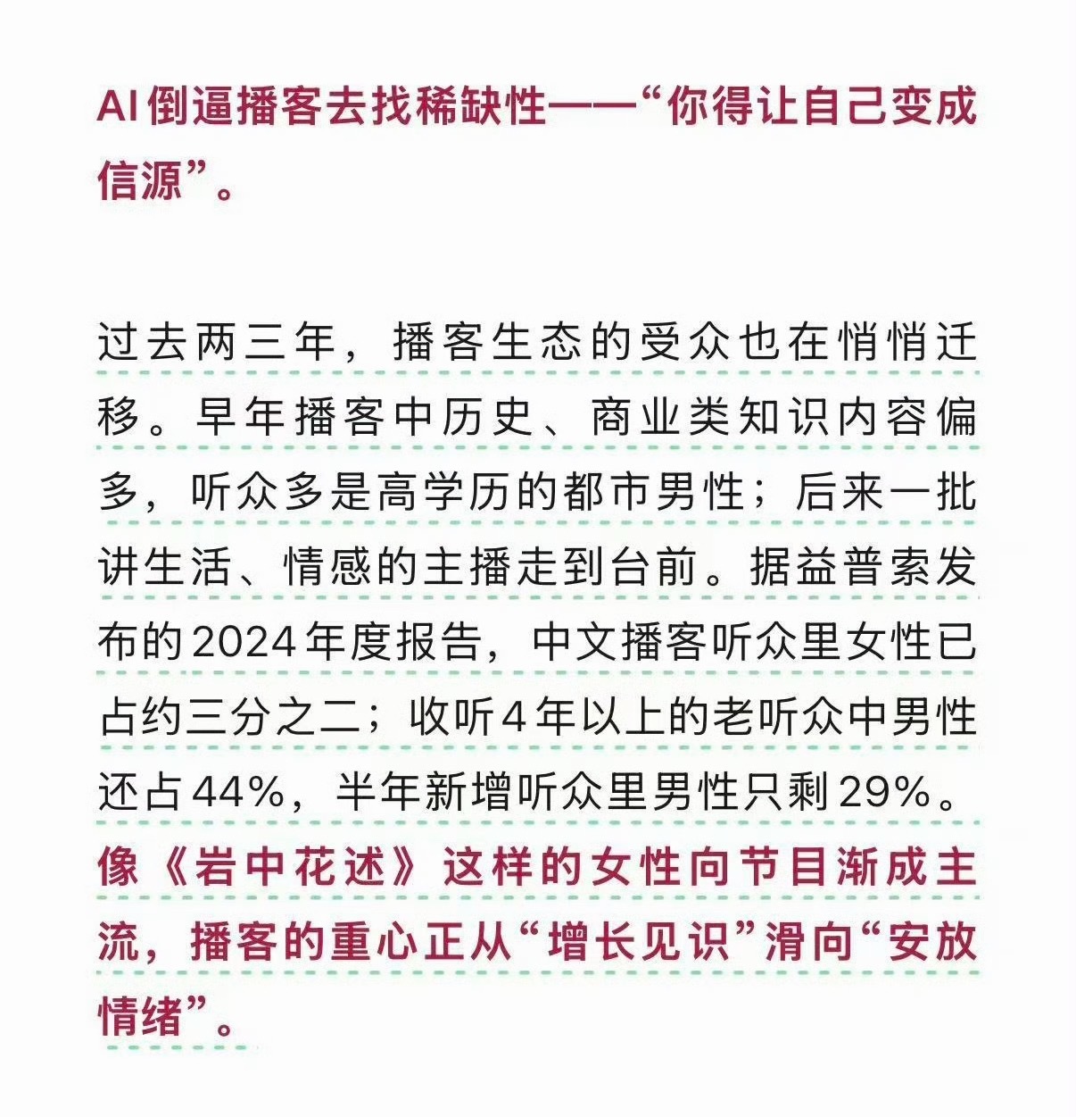 虽然我也有感觉到播客领域女性增多甚至快要成主导之后，有人不爽了，但居然觉得女用户