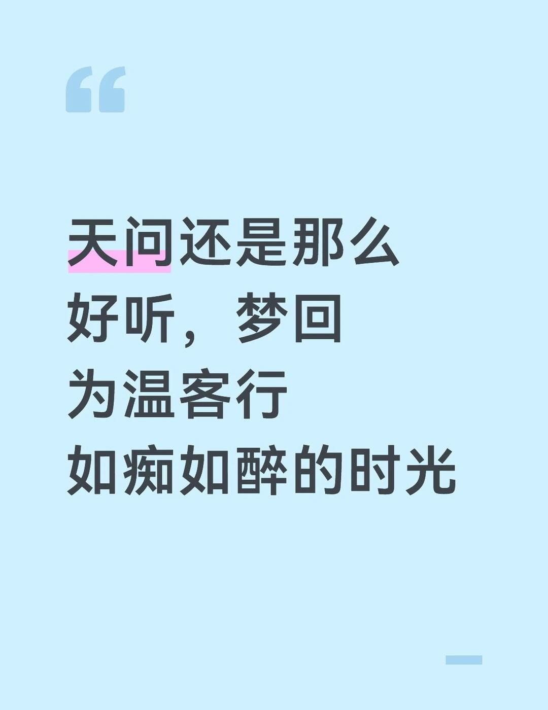 想要一个都是温客行的评论区
天问还是那么好听，梦回为温客行如痴如醉的时光龚俊